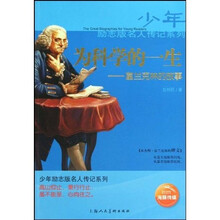 为科学的一生：富兰克林的故事