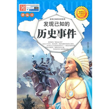 发现已知的历史事件-精编版