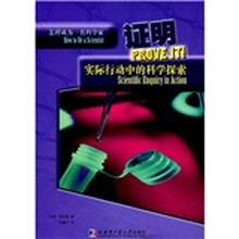 证明：实际行动中的科学探索