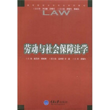 高等院校法学专业系列教材：劳动与社会保障法学