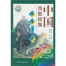 中国少数民族风土漫记(中)