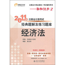 轻松过关2·2011年注册会计师考试经典题解及练习题库：经济法