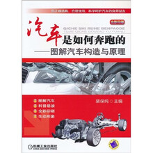 汽车是如何奔跑的:图解汽车构造与原理