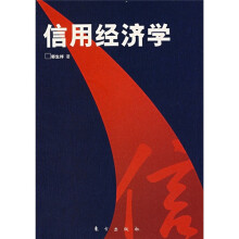 信用经济学