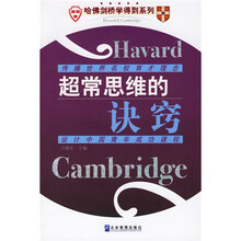 哈佛剑桥学得到系列：超常思维的诀窍
