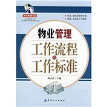 物业管理工作流程与工作标准(含光盘)