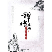 禅悟生活：明心见性的心灵禅悟