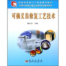 可摘义齿修复工艺技术