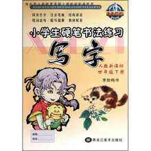 写字（4下人教新课标）/小学生硬笔书法练习