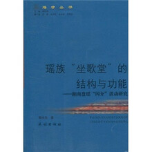 瑶族“坐歌堂”的结构与功能:湘南盘瑶冈介活动研究