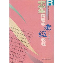 新课标·中学生钢笔字考级教程R（8年级下）