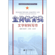 政治机关常用文字材料写作丛书：宣传教育类文字材料写作