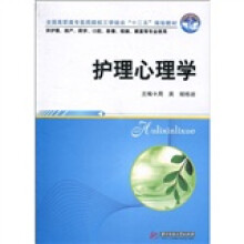 全国高职高专医药院校工学结合“十二五”规划教材:护理心理学