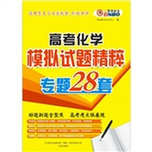 （通）高考化学：模拟试题精粹（专题28套）