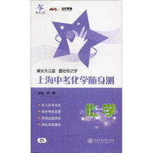 交大之星·上海中考化学随身测