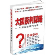 大国谈判谋略：中英香港谈判内幕