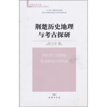 荆楚历史地理与考古探研