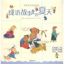 笨笨熊学成语故事：成语故事里的夏天