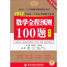 2012考研:数学全程预测100题(数学1)