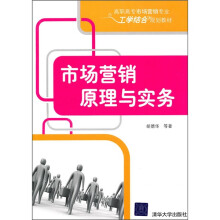 高职高专市场营销专业工学结合规划教材:市场营销原理与实务