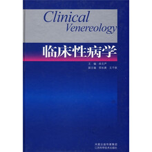 临床性病学