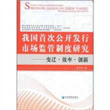我国首次公开发行市场监管制度研究：变迁·效率·创新