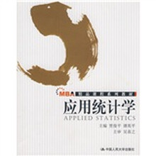 MBA精品课程系列教材：应用统计学