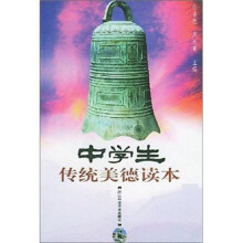 中学生传统美德读本