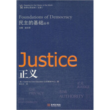 民主的基础丛书：正义