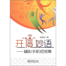 开信妙语:精彩手机短信集