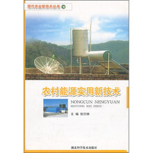 农村能源实用新技术