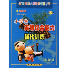 小学生英语综合能力强化训练(5年级全新版)