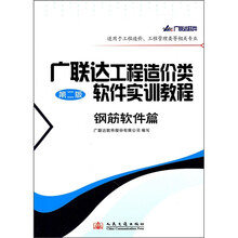 广联达工程造价类软件实训教程(钢筋软件篇)(第2版)