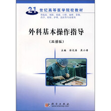 21世纪高等医学院校教材:外科基本操作指导(双语版)