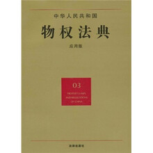 中华人民共和国物权法典（03）（应用版）