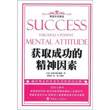 获取成功的精神因素（插图本珍藏版）
