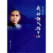 我的祖父孙中山