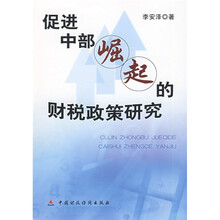 促进中部崛起的财税政策研究