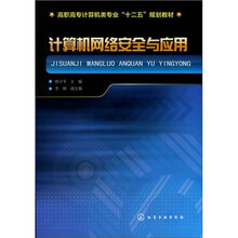 计算机网络安全与应用