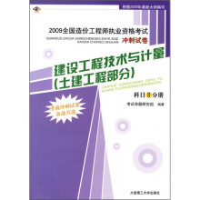 2009建设工程技术与计量(土建工程部分)(科目3分册)