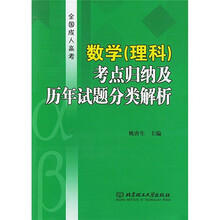 全国成人高考：数学（理科）考点归纳及历年试题分类解析