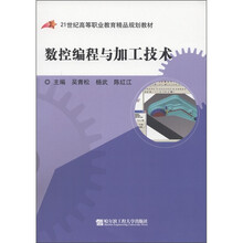 数控编程与加工技术（21世纪高等职业教育精品规划教材）