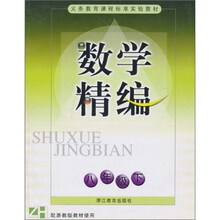 数学精编(8年级下)ZH