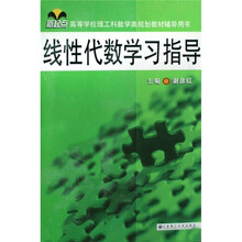线性代数学习指导