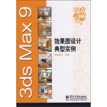 3ds Max 9效果图设计典型实例（附CD-ROM光盘1张）