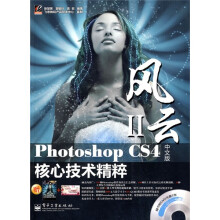 风云·Photoshop CS4中文版核心技术精粹(附光盘1张+学习卡+小册子)(全彩)