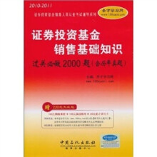 证券投资基金销售基础知识过关必做2000题-历年真题考点*附学习卡