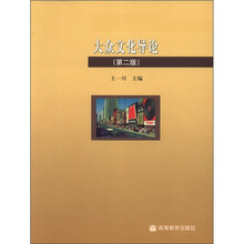 大众文化导论（第2版）