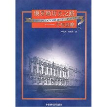 俄罗斯历史之路:千年回眸
