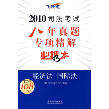 2010司法考试八年真题专项精解必携本:经济法·国际法